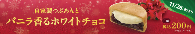 イオンイーハート 自家製つぶあんのお店『紫あん』 クリスマスシーズン限定！バニラ香る「ホワイトチョコ」の大判焼が新登場