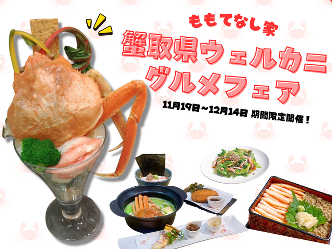 カニの水揚げ量日本一を誇る「蟹取県」が贈る、蟹三昧イベント 「ももてなし家 蟹取県ウェルカニグルメフェア」