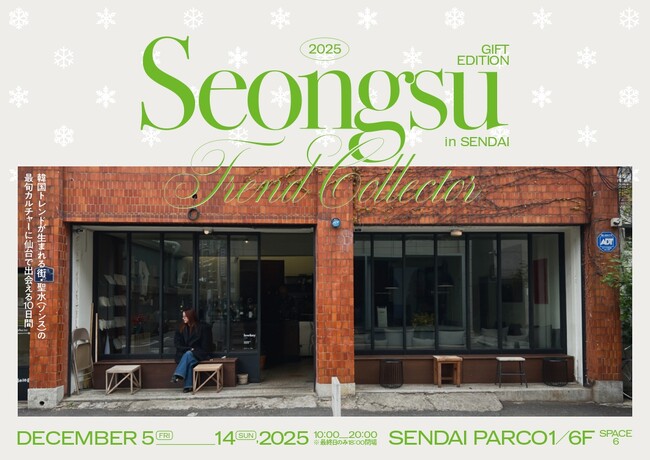 【クリスマスに韓国ギフトを】トレンド発信地・ソンスの最旬ブランドが集結する「SEONGSU TREND COLLECTOR -gift edition- in SENDAI」が仙台PARCO1で開催！