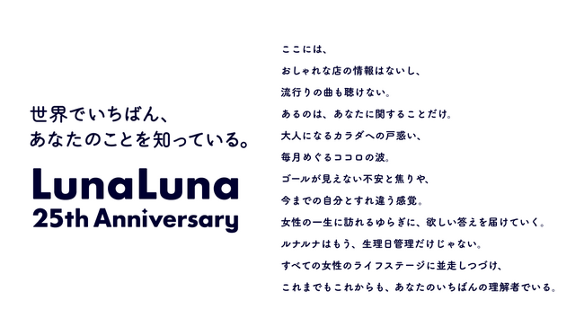 25周年を迎える『ルナルナ』が、さらなる進化を誓う新ステートメントを発表 “世界でいちばん、あなたのことを知っている。”
