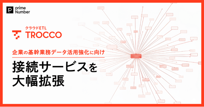 クラウドETL「TROCCO」、企業の基幹業務データ活用強化に向けて接続サービスを大幅拡張
