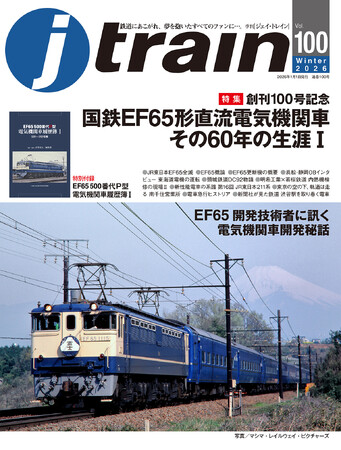 創刊100号記念「EF65特集」 別冊付録「ロクゴ“P”履歴簿」収録 『J train』 Vol.100発刊