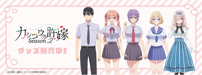 TVアニメ「カッコウの許嫁 Season2」より新商品が発売！