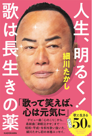 細川たかし、デビュー50周年記念初エッセイ！ “明るく生きる”ヒント満載『人生、明るく！　歌は長生きの薬』2026年1月16日（金）発売