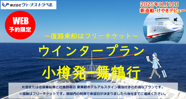 【小樽発-舞鶴行】舞鶴・小樽航路５５周年特典あり！新日本海フェリー・ネット予約限定！お得なウインタープラン発売開始！