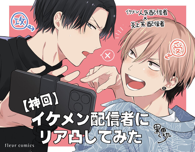 人気配信者のリアルラブBL！ 笠間淳さん・中澤まさともさんBLボイスコミック『【神回】イケメン配信者にリア凸してみた』配信情報！