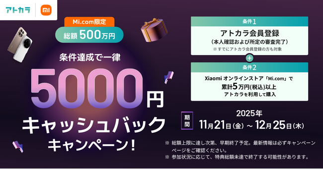 あと払いサービスの「アトカラ」　Xiaomiオンラインストア「Mi.com」にて一律5,000円キャッシュバックキャンペーンを実施！