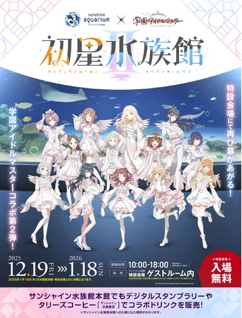サンシャイン水族館×学園アイドルマスター「初星水族館II」*2025年12月19日(金)～2026年1月18日(日)*