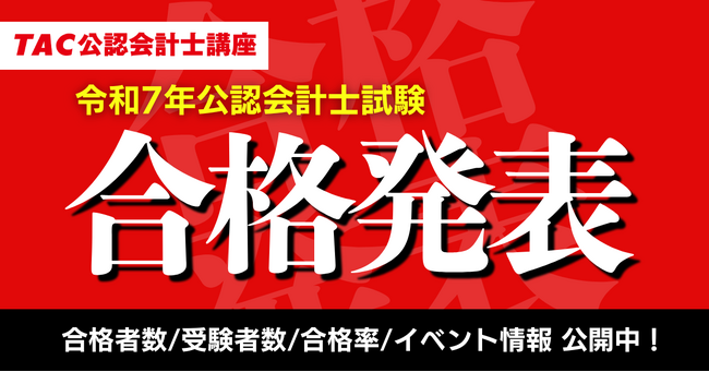 【公認会計士試験 合格発表】資格の学校TACが最新の合格者数・受験者数・合格率など公開！