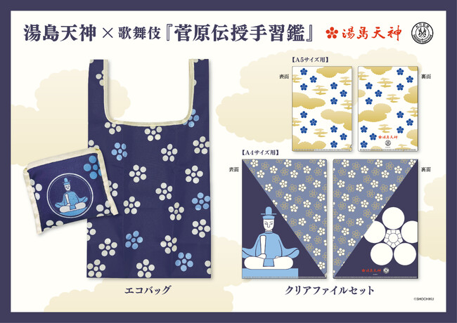 菅原道真公の梅の衣裳柄が印象的な 湯島天神×歌舞伎『菅原伝授手習鑑』コラボ クリアファイルセット、エコバッグの授与が決定！