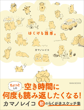 人気画家・カマノレイコ初のらくがきスケッチ集が発売！