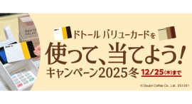 ドトールコーヒーショップ＆エクセルシオール カフェ等で、「ドトール バリューカードを使って、当てよう！キャンペーン2025冬」12月1日スタート！