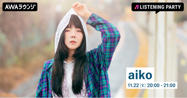 aikoの誕生日をお祝いしよう！AWAラウンジで特集リスニングパーティを開催
