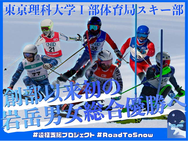 【追加リターン品決定】東京理科大学I部体育局スキー部、クラウドファンディング「理科大スキー部　初の岩岳男女総合優勝へ　#遠征支援プロジェクト#RoadToSnow」にて新たなリターン品を提供開始