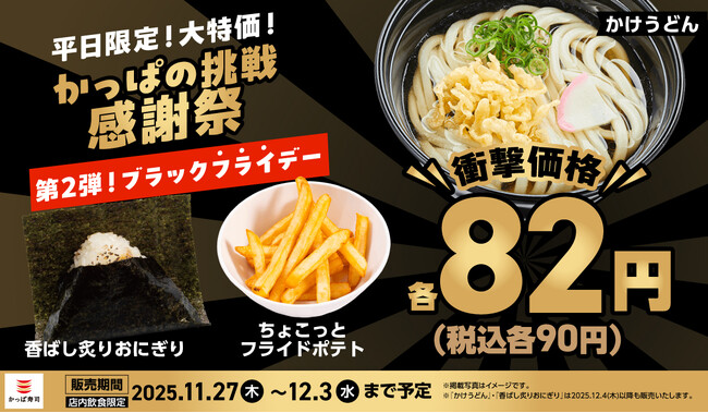 11/27(木)～　【かっぱの挑戦 感謝際】　第2弾 かっぱ寿司がブラック”フライ”デーに緊急参戦！『ちょこっとフライドポテト』を衝撃価格の82円（税込90円）に緊急追加！