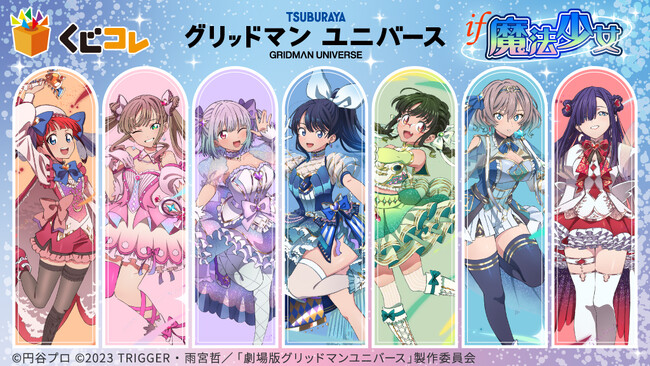 『グリッドマン ユニバース』IF魔法少女オンラインくじ「くじコレ」にて販売開始！