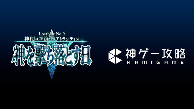 神ゲー攻略、「Fate/Grand Order」の第2部 第5章から第7章の特設攻略記事を公開