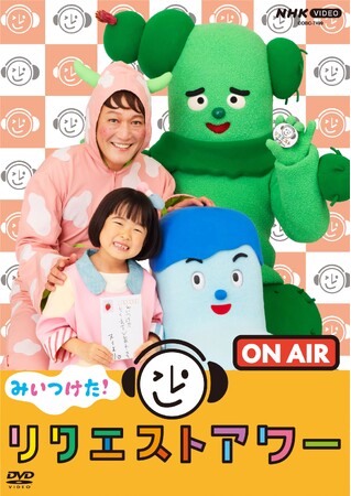 NHK Eテレ「みいつけた！」最新DVD発売決定！『NHK VIDEO みいつけた！ リクエストアワー』 2026年1月21日(水)発売