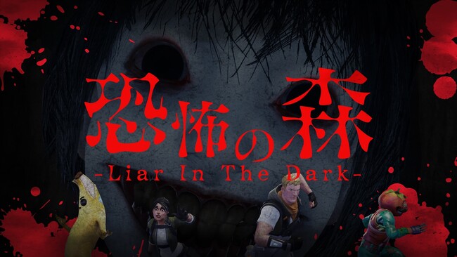 LiTMUS、新作タイトル『恐怖の森 -Liar In The Dark-』を本日公開!