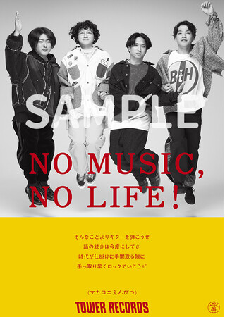 マカロニえんぴつが「NO MUSIC, NO LIFE.」ポスターに登場