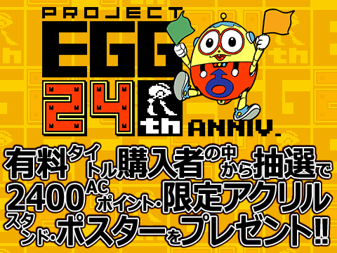 ＜News＞レトロゲーム配信サービス『プロジェクトEGG』24周年キャンペーン開始有料タイトル購入にて抽選で2,400 ACポイント特別還元や特製アクリルスタンド、ポスタープレゼント！