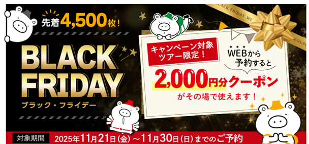 WEBから予約すると 2,000円分クーポンがその場で使える「ブラック・フライデー キャンペーン」を実施