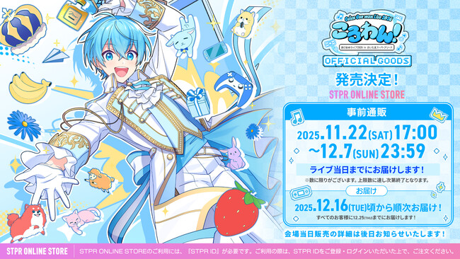 ころん(すとぷり)、ワンマンライブオフィシャルグッズ公開！事前通販受付は2025年11月22日(土)17:00からスタート！