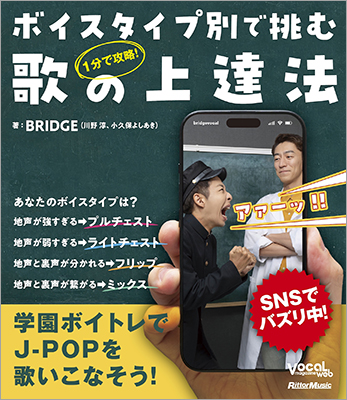 SNSで話題の学園系ボイトレエンタメBRIDGEがオールカラーで書籍化。『１分で攻略！ ボイスタイプ別で挑む歌の上達法』として11月21日に発売！