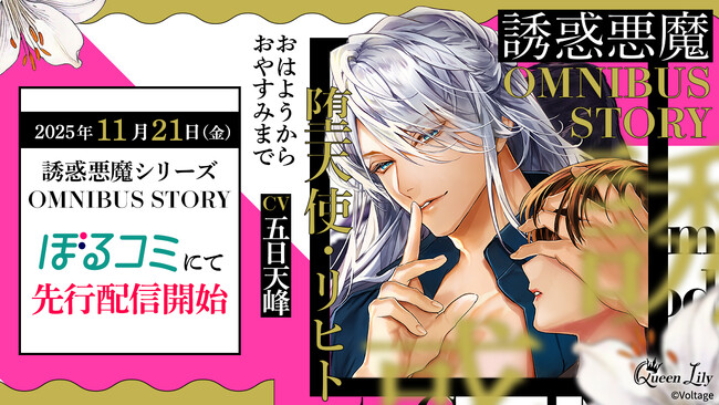 オトナ女子に捧げるシチュエーションボイスドラマ レーベル「Queen Lily」人気シリーズ「誘惑悪魔」のOMNIBUS STORYリヒト編(CV.五日天峰）11月21日（金）よりぼるコミ先行配信開始