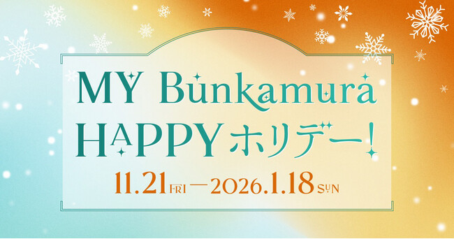 年末年始も心華やぐ文化体験を「MY Bunkamura HAPPYホリデー!」