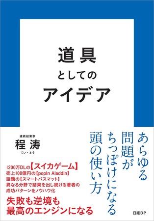 スイカゲームの開発者が逆境と困難を突破した「成功パターン」をノウハウ化！　書籍『道具としてのアイデア』発売！