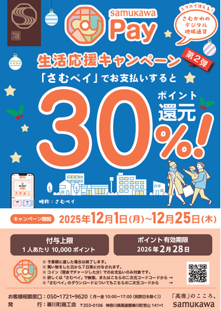 【神奈川県寒川町】第２弾 さむかわPay30％ポイント還元！！