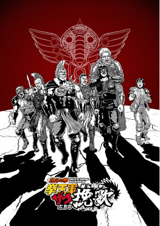 ショートアニメ『北斗の拳 拳王軍ザコたちの挽歌』放送局・放送開始日時決定!