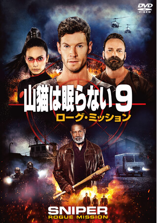 『山猫は眠らない９　ローグ・ミッション』セルDVD、『山猫は眠らない１０　レディ・デスの奪還』セル＆レンタルDVD 3/4（水）リリース！