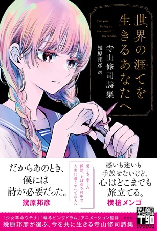 幾原邦彦×横槍メンゴが贈る新たな「寺山修司詩集」の刊行が決定！　寺山修司生誕９０周年記念作品