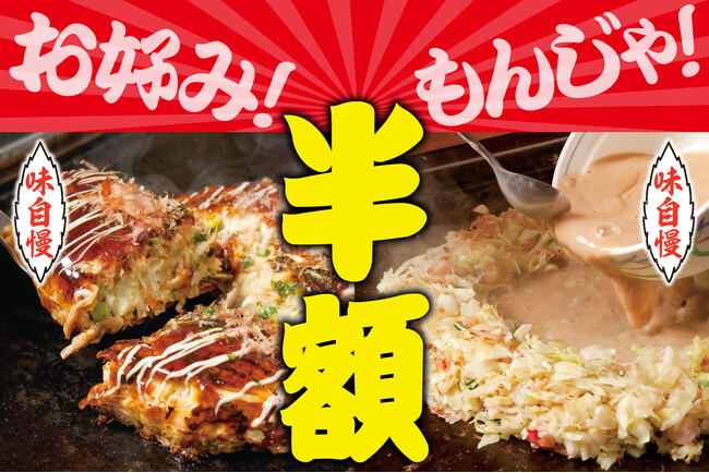 【半額!!】出汁が決め手のお好み焼き・もんじゃ焼き登場!!11/22～24赤羽の『お好みもんじゃ』で体験せよ