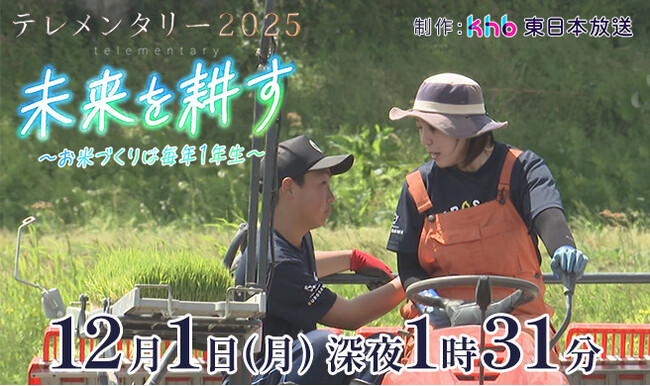テレメンタリー2025「未来を耕す~お米づくりは毎年1年生~」を放送します
