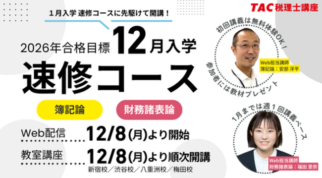 【TAC税理士】初学者向け：12月入学 速修コース［簿記論/財務諸表論］12/8(月)より順次開講！