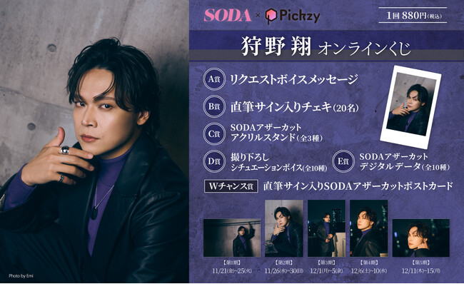 はずれなしで限定グッズやコンテンツが必ず手に入る！ぴあのオンラインくじサービス「Pickzy（ピクジー）」にて「SODA×Pickzy 狩野翔 オンラインくじ」の販売が開始！