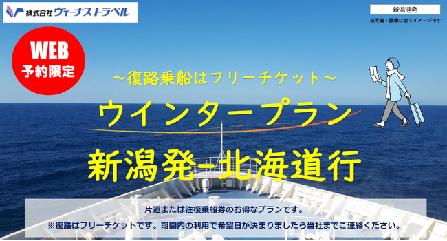 【新潟発】新日本海フェリー・ネット予約限定！お得なウインタープラン発売開始！