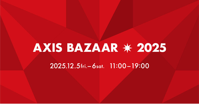 年に一度のスペシャルイベント「AXIS BAZAAR 2025」　六本木のデザイン発信拠点「AXIS」にて開催！