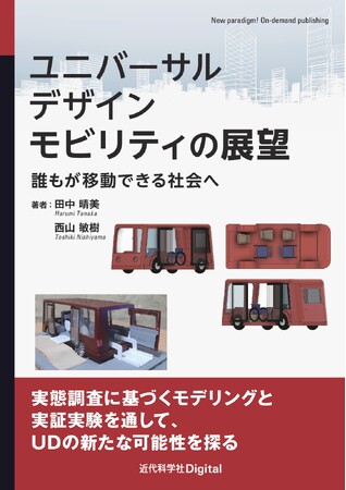 誰もが共栄できる地域のあり方を『ユニバーサルデザインモビリティの展望 -誰もが移動できる社会へ-』発行