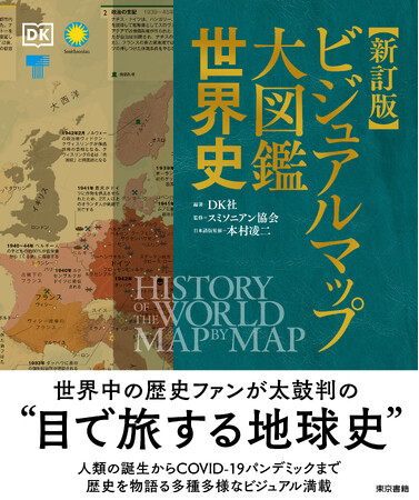 大好評歴史図鑑の新訂版が登場！COVID-19（新型コロナウィルス）パンデミックなど、最新の重要なテーマを追加した完全版！『新訂版　ビジュアルマップ大図鑑 世界史』11月18日発売！