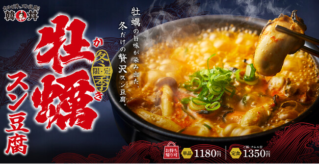 ぷりっぷり牡蠣が主役。毎年大人気の冬のごちそう『牡蠣スン豆腐』が韓丼に今年も登場!