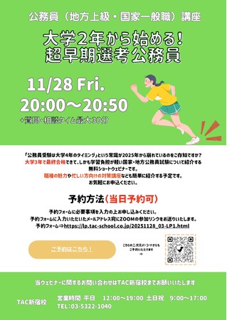 【TAC公務員】「大学２年から始める！“超”早期選考公務員」を11/28（金）にオンラインで開催します！