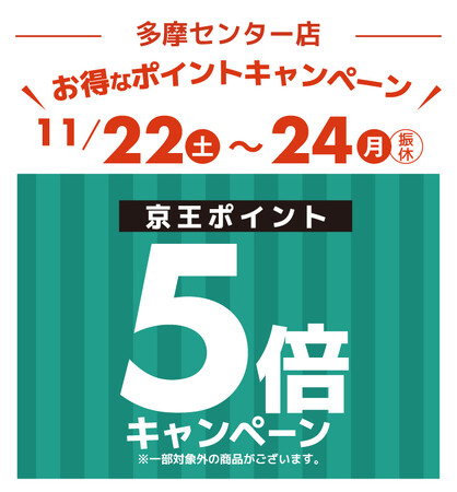 アートマン アートマン　多摩センター店・コスメ仙川店限定　京王ポイント5倍キャンペーン開催