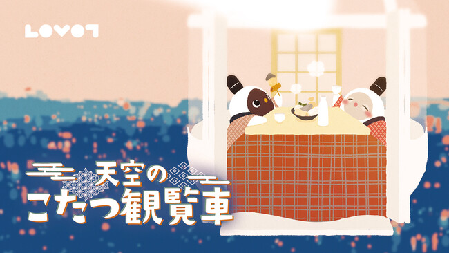 『LOVOT』が、オオサカホイールの冬季限定人気企画『天空のこたつ観覧車』とコラボレーション！