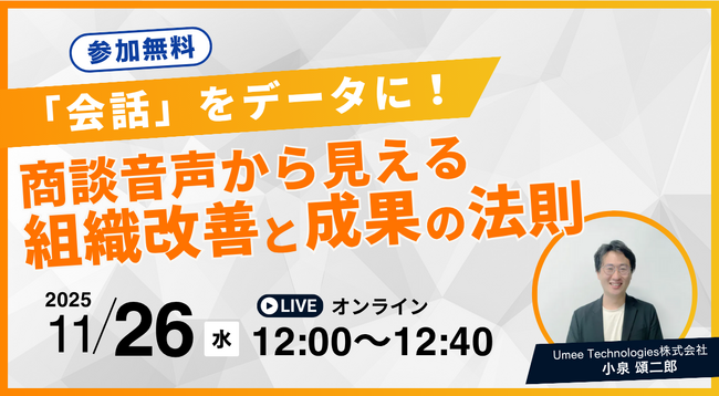 【11/26 12:00～】成果直結！営業の「会話」をデータ化し、組織を飛躍させる無料オンラインセミナーを開催