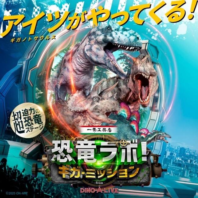 大人気ステージ待望の新作『一条工務店 presents恐竜ラボ！ギガ・ミッション from DINO-A-LIVE』の初日公演が、11月8日(土)に富山にて開幕！