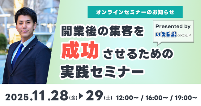 11月28日(金)・29日(土)「開業後の集客を成功させるための実践セミナー」開催！｜いえらぶGROUP